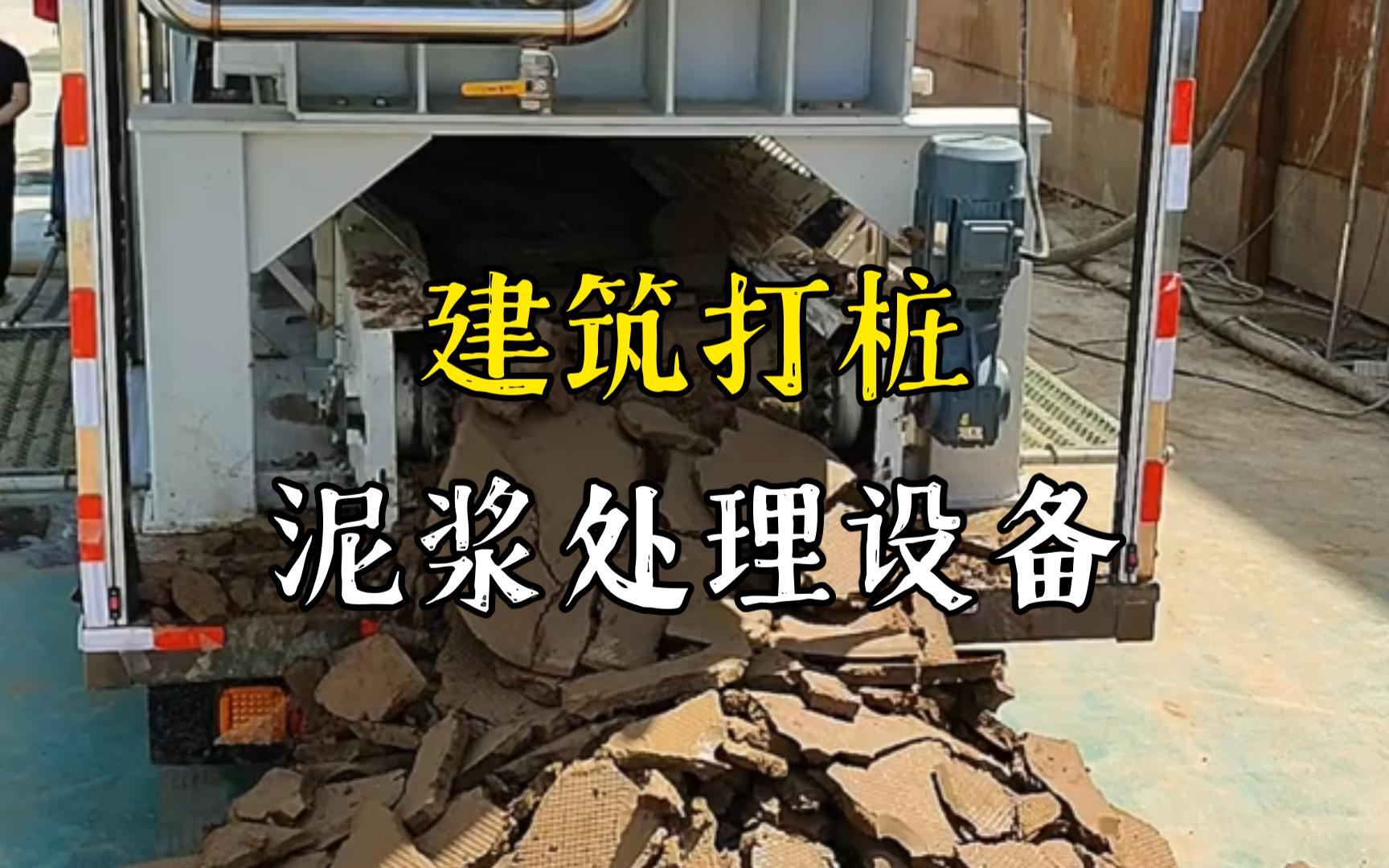 镜湖工地打桩泥浆处理与外运技术概述